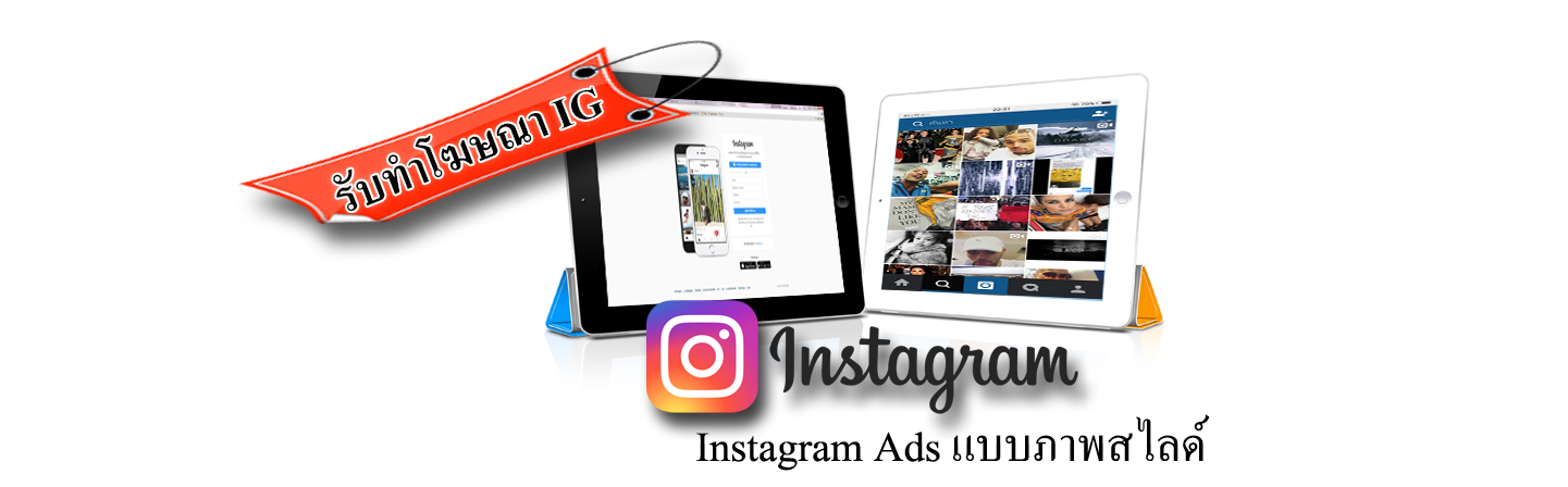 โฆษณาไอจี Instagram Ads แบบภาพสไลด์ คืออะไร