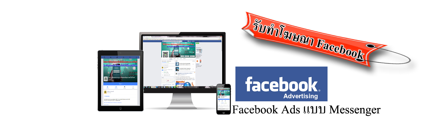 รับทำโฆษณาเฟสบุ๊ค Facebook Ads โปรโมทเพจ โปรโมทโพสต์เฟสบุ๊ค Facebook โฆษณาเฟสบุ๊คแบบ Messenger Ads